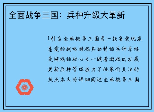 全面战争三国：兵种升级大革新