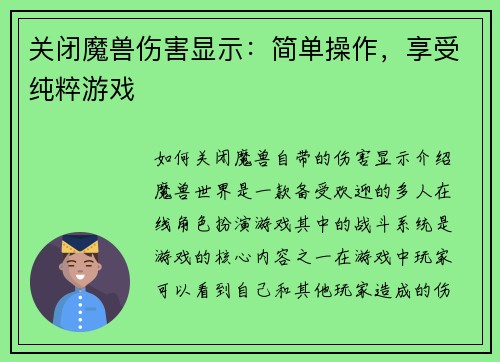 关闭魔兽伤害显示：简单操作，享受纯粹游戏