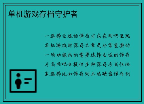 单机游戏存档守护者