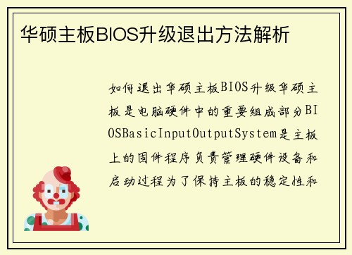 华硕主板BIOS升级退出方法解析