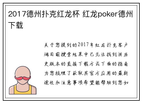 2017德州扑克红龙杯 红龙poker德州下载